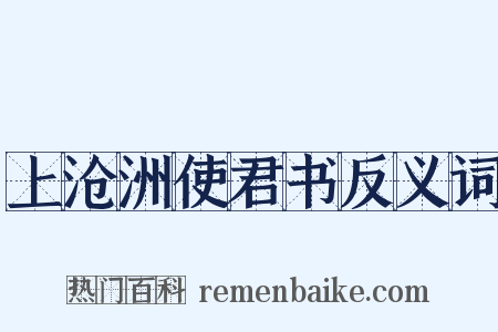 上沧洲使君书反义词是什么意思的图片